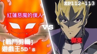 遊戯王5D's (EP112-113) 傑克 vs 紅蓮惡魔的僕人 ( ジャック アトラス vs 紅蓮の悪魔のしもべ ) Yu-Gi-Oh! 遊戲王