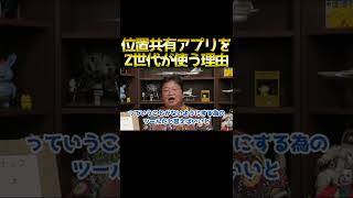 Z世代が位置共有アプリを使用する理由 #shorts 【岡田斗司夫 切り抜き サイコパスおじさん】