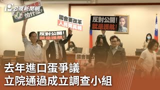 去年進口蛋爭議 立院通過成立調查小組｜20240711 公視中晝新聞