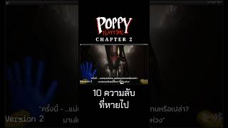 (แปลไทย) 10 ความลับที่หายไปใน Poppy Playtime Chapter 2 | EP.5