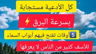 5️⃣أوقات سحرية🪄 تفتح فيها أبواب السماء#كل دعواتك  مستجابة بسرعة البرق⚡️للأسف كثير من الناس لا يعرفها