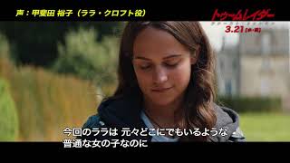 映画『トゥームレイダー ファースト・ミッション』声優ナレ動画（ララ・クロフト役：甲斐田裕子）【HD】2018年3月21日（水・祝）公開