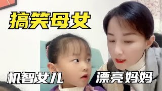 搞笑母女，妈妈给女儿辅导作业，不料却被女儿的聪明之间反驳。