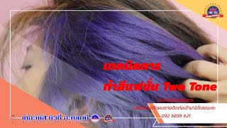 เทคนิคการทำสีแฟชั่นทูโทน Two Tone Fashion Color hair