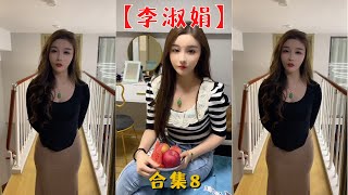 【李淑娟】李淑娟故意睡覺說夢話，把我女同學嚇跑了！！【抖音tik tok】 合集八！