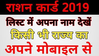 Ration card list 2019 Mein apana naam kase deke