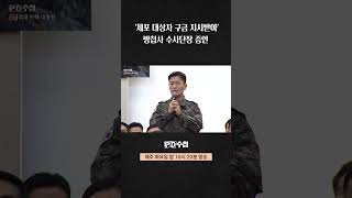 [PD수첩] '체포 대상자 구금 지시받아' 방첩사 수사단장 증언