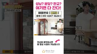 성남? 분당? 판교? 여기면 다 간다!![H1113][월세보다낫다]