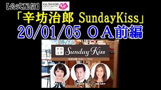 辛坊治郎ラジオ ニュース解説「 #ゴーン逃亡 / アメリカ #イラク空爆」～KissFM KOBE「辛坊治郎SundayKiss」前半～