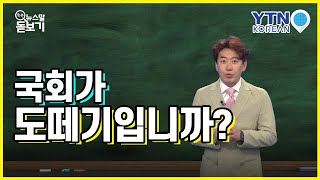 국회가 도떼기입니까? [쏙쏙 뉴스말 돋보기] / YTN KOREAN