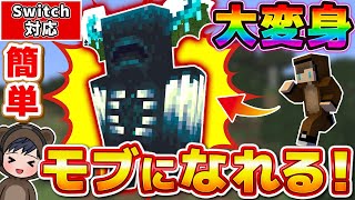 【マイクラ】どんなモブにでも変身できる！！簡単で超楽しいコマンド！