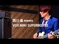 VOX「MINI SUPERBEETLE」を人気ギタリストの西川 進がチェック！