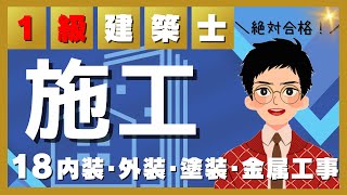 【一級建築士学科】過去問　施工【18内装･外装･塗装･金属工事】〜聞き流すだけ〜