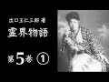 霊界物語 第5巻（朗読）1 3（第1～16章）