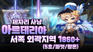 팬텀 아르테리아 제자리 사냥 '서쪽 외곽지역' 1860+ (5초/파컷/황혼) [메이플스토리, 쏘쏘]