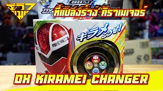 รีวิว ที่แปลงร่าง คิราเมเจอร์ Dx Kiramei Changer (Kirameiger) [ รีวิวแมน Review-man ]