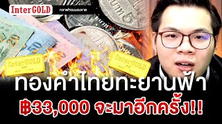 ทองคำไทยทะยานฟ้า 33,000 จะมาอีกครั้ง!! | ราคาทองวันนี้ | กราฟทองมองขาด EP.126