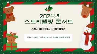 [숭실사이버대학교 실용영어학과] 2024년 스토리텔링 콘서트 2-2