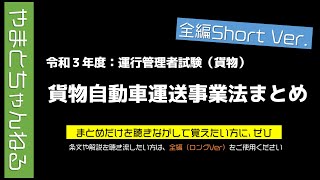 Vol.54【運行管理者（貨物）】令和３年度_貨物自動車運送事業法まとめ（全編Short Ver.）