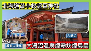 【旅遊\u0026美食】北海道苫小牧超巨神社|大湯沼溫泉煙霧炊煙裊裊.尼克斯海洋公園.金太郎の池.RAMAI湯咖哩.KINOTOYA霜淇淋.Calbee薯條-北海道旅遊EP5