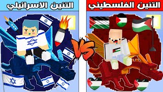 فلم ماين كرافت : كوكب تنين زعرور الاسرائيلي ضد كوكب تنين كركور الفلسطيني !!؟ 🔥😱