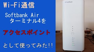 Wi-Fi通信、SoftbankAirターミナル4 をアクセスポイントとして使ってみた‼#pc #wifi #windows #アクセスポイント