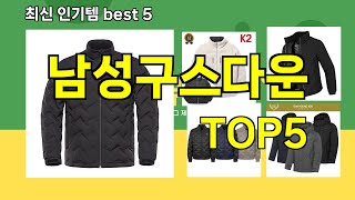 [남성구스다운 추천]ㅣ최신 쿠팡 인기템 남성구스다운 BEST 5 추천해드립니다