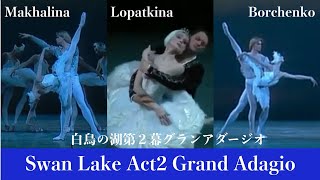 【厳選バレエ】ロパートキナ、ボルチェンコ等3組の白鳥２幕グランアダージオ| Who is your favorite  ballerina in Swan Lake Act2 Grand Adagio