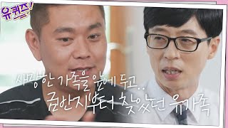 사망한 가족을 앞에 두고... 금반지부터 찾았던 유가족 | 유 퀴즈 온 더 블럭 YOU QUIZ ON THE BLOCK EP.66