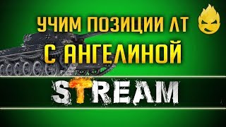 Учим позиции на ЛТ с Ангелиной [Запись Стрима] - 03.07.19