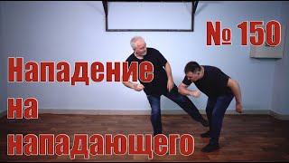 Лучшая защита - это нападение, но только в целях защиты.