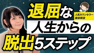 【カウンセラー必見】つまらない人生から脱出する5ステップ