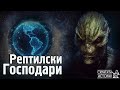 Произходът и Загадката на РЕПТИЛИТЕ - Конспирации, Лъжи и Истини | Скритата История Е220