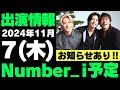 お知らせあり‼️【最新Number_i予定①】2024年11月7日(木) Number_i 出演情報まとめ【Number_i 情報局】#平野紫耀 #神宮寺勇太 #岸優太 #なんばーあい