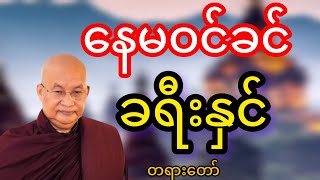 မြောက်ဥိးဆရာတော်ဘုရားကြိးဟောကြားသောနေဝင်ခင်ခရိးနှင်တရားတော်