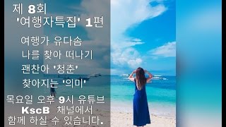 제 8회 '여행자 특집' 1편 여행가 유다솜 제 8회 '여행자 특집' 1편 여행가 유다솜