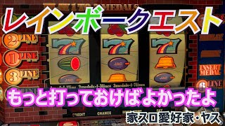 リバティベルⅣを彷彿とさせる『虹のある7絵柄』 / 4号機レインボークエスト【ノスタルジア・ヤス】 #レインボークエスト #パチスロ #4号機 #家スロ