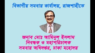 মোঃ আমিনুল ইসলাম । নিবন্ধক ও মহাপরিচালক । সমবায় অধিদপ্তর, ঢাকা মহোদয়। Registrar \u0026 DG Cooperative BD