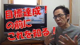 目標達成のための３つの条件とは？