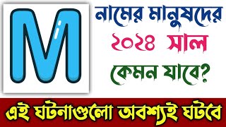 M নামের মানুষদের ২০২৪ সাল কেমন যাবে | M Namer Manusher 2024 Shal Kemon Jabe | M Namer Rashifal 2024