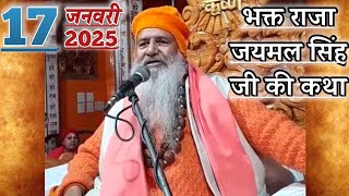 भक्त राजा जयमल सिंह जी की कथा | माघ महात्म्य | 17-Jan-2025 | Baba Bal Ji Maharaj