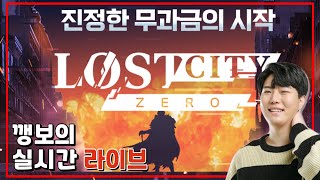 [12-5]LOSTCITY(로스트시티) : ZERO 2만투력 코앞 끝까지갑니다! 베네스3서버