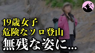 「ちょっと登山してくるね」日本一危険な山に一人で挑んだ19歳女子の悲惨な最期...【剱岳滑落事故】