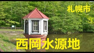 【北海道観光】札幌心霊スポット　第２位の「西岡水源地」へ行きました　♪