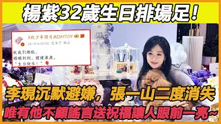 楊紫32歲生日排場足！李現沉默避嫌，張一山二度消失，唯有他不顧謠言送祝福讓人眼前一亮~#楊紫#生日