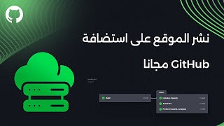 Free Hosting - رفع الموقع على استضافة مجانية github