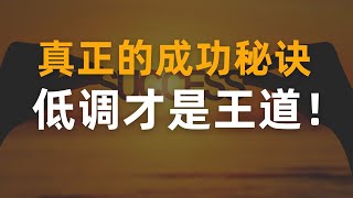 低调是顶级资源，别再高调吃亏了 #黄金思维