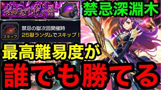 【モンスト】『禁忌深淵木』あの最高難易度がマナ獣神化改で誰でも勝てるように！！【禁忌の獄】