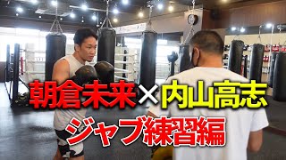 朝倉未来×内山高志　ジャブ練習編【ボクシング】