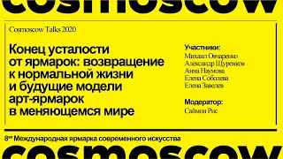 Cosmoscow Talks 2020:  Конец усталости от ярмарок